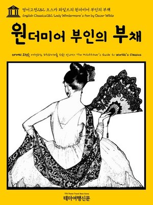 cover image of 영어고전282 오스카 와일드의 윈더미어 부인의 부채(English Classics282 Lady Windermere's Fan by Oscar Wilde)